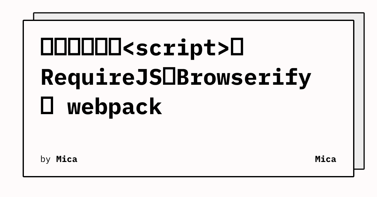 代码模块化: 、RequireJS、Browserify 与 webpack | Mica