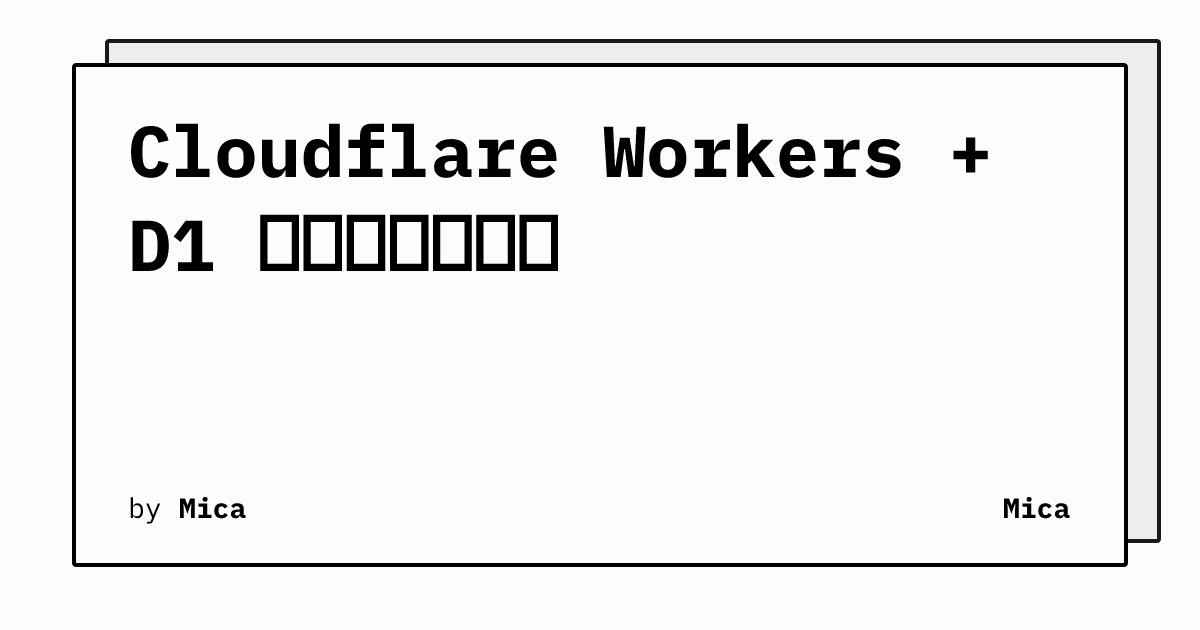 Cloudflare Workers + D1 数据库踩坑记录 | Mica